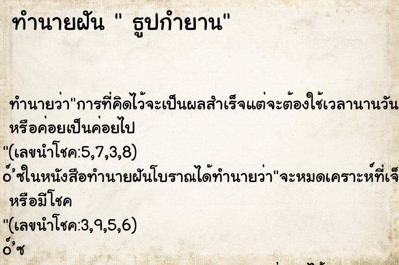 ทำนายฝันธูปกำยาน ทำนายฝันทำนายฝันธูปกำยาน